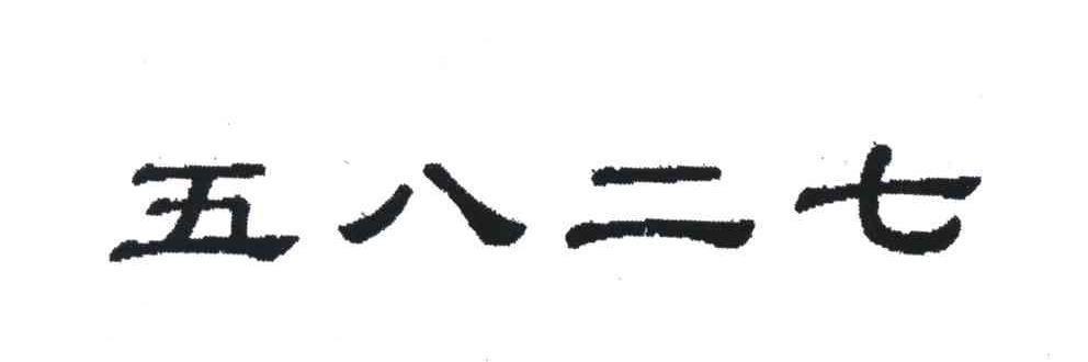 五八二七