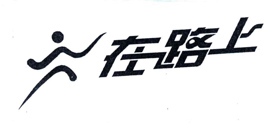 在路上
