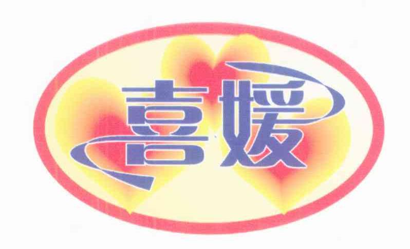 喜媛