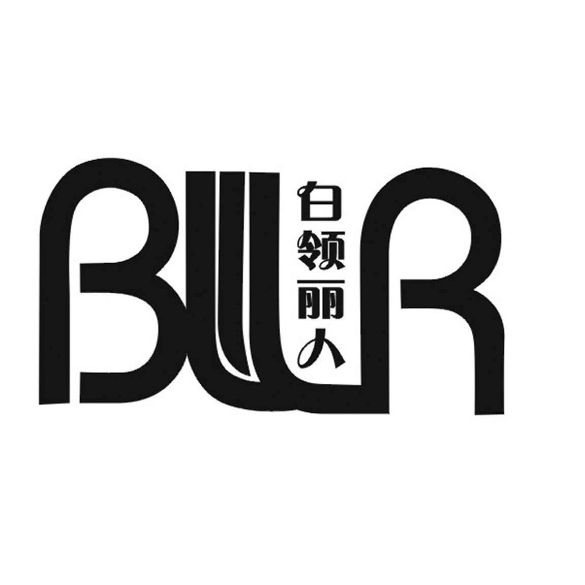 白领丽人 BLLR