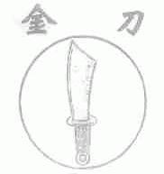 金刀