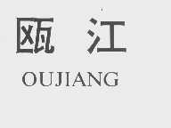 瓯江