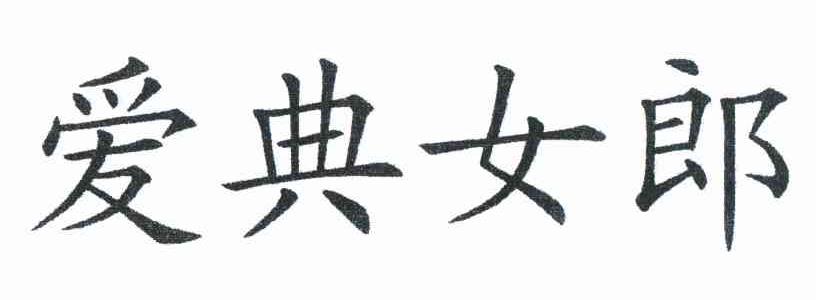 爱典女郎