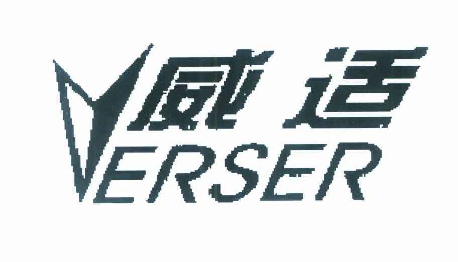 威适 ERSER