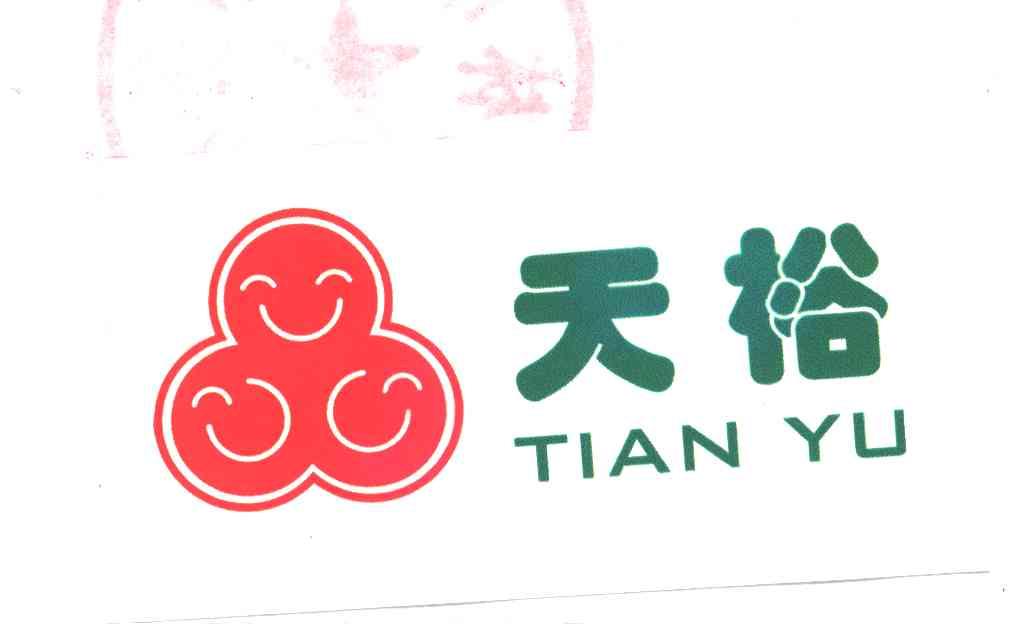 天裕