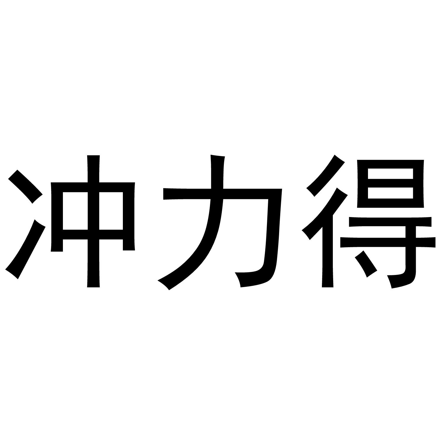 冲力得
