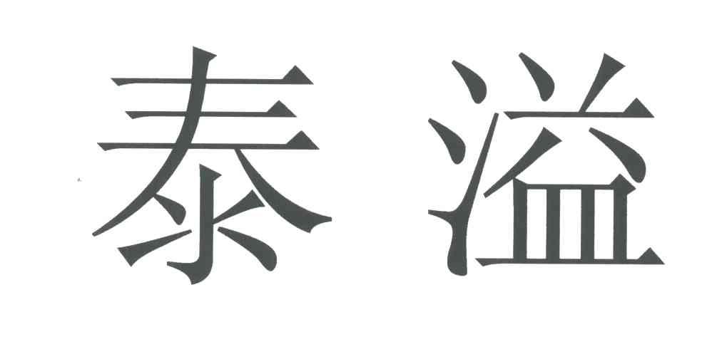 泰溢