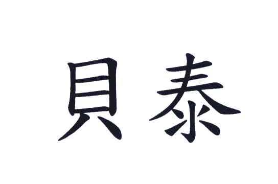 贝泰