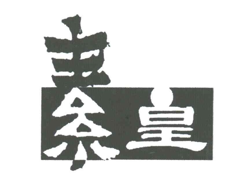 素皇