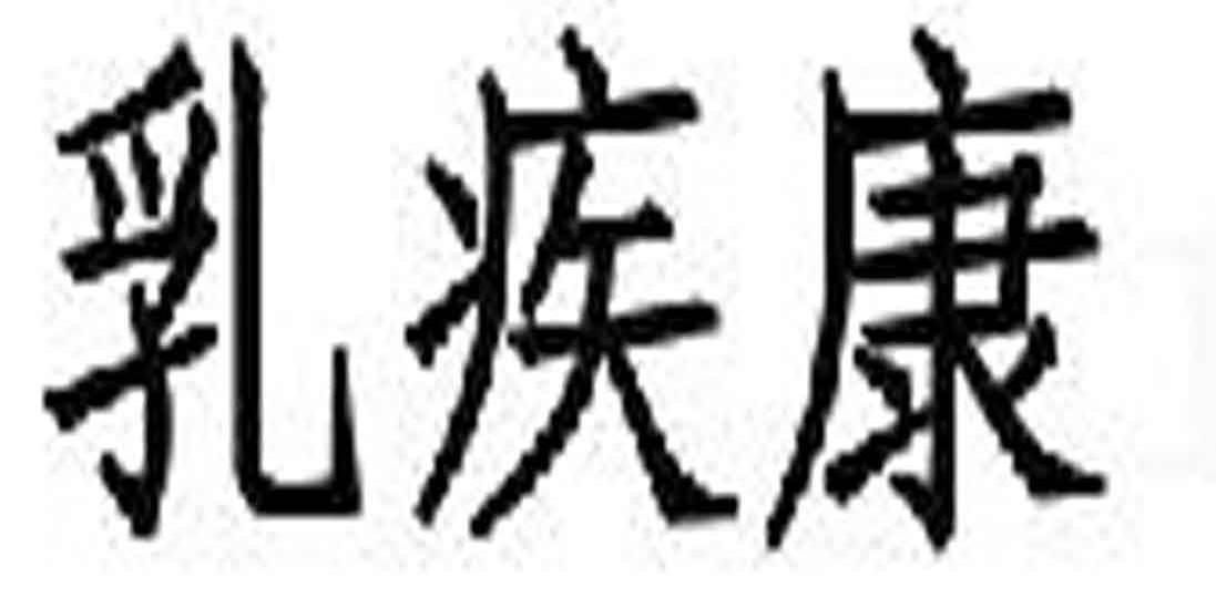 乳疾康