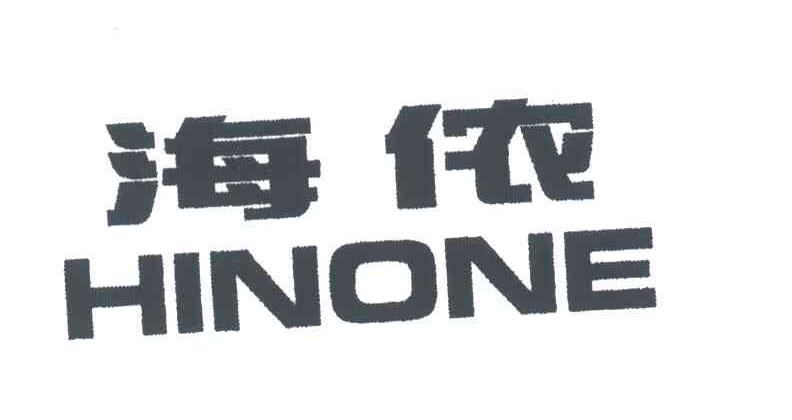 海侬;HINONE