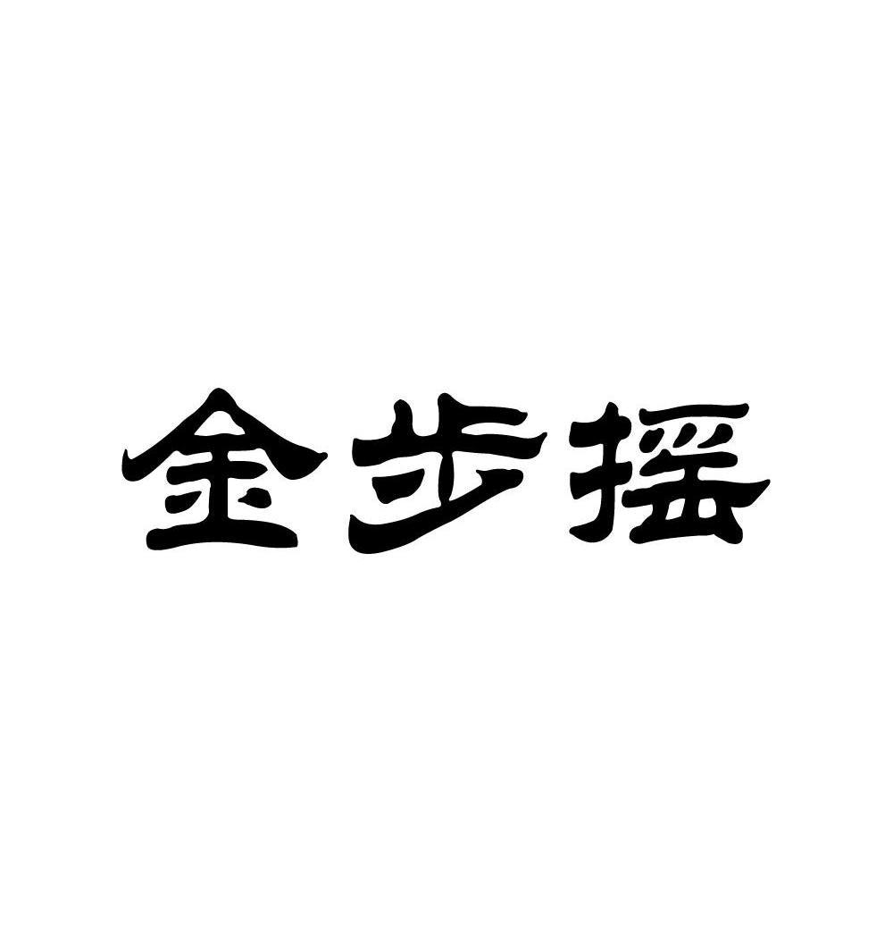 金步摇