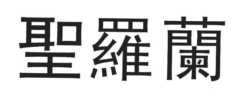 圣罗兰