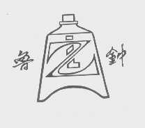 鲁钟