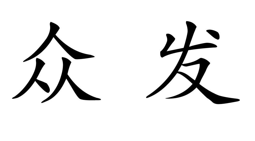 众发
