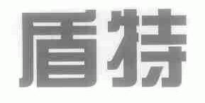 盾特