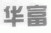 华富