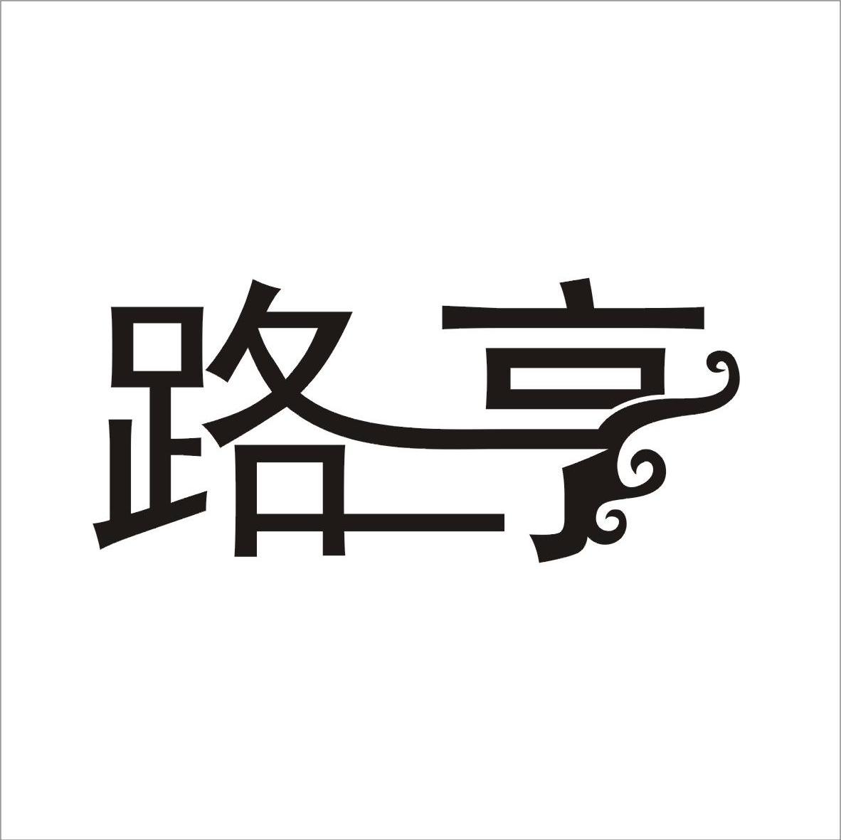 路亨