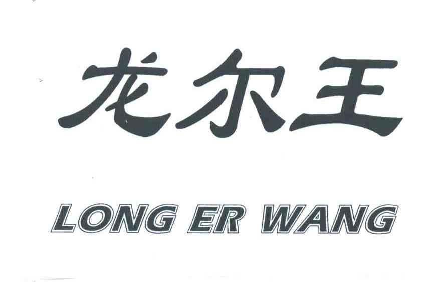 龙尔王