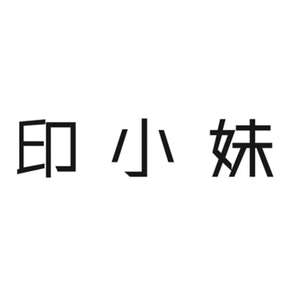 印小妹