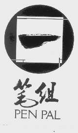 笔组   PEN PAL