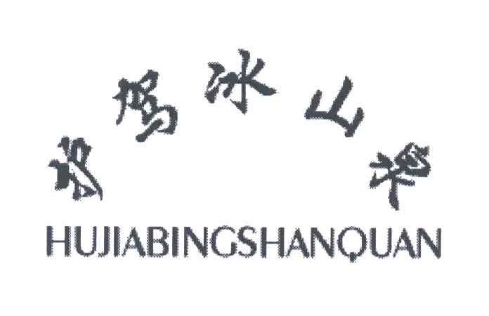 护驾冰山泉