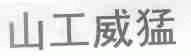 山工威猛