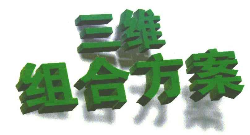 三维组合方案