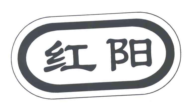红阳