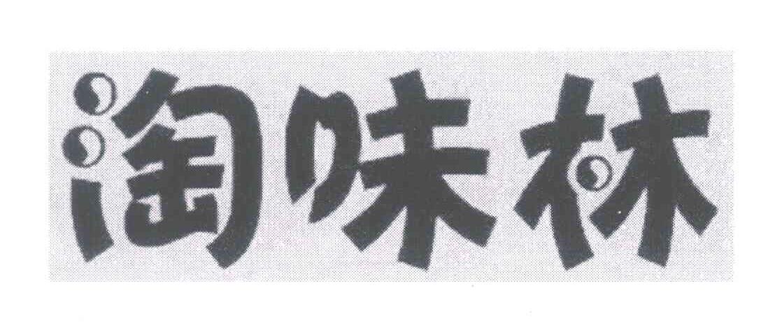 淘味林