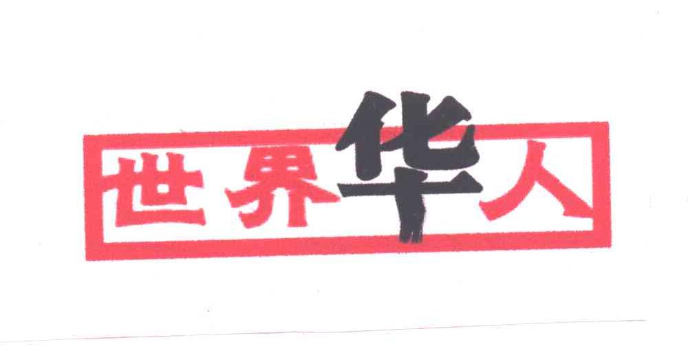 世界华人