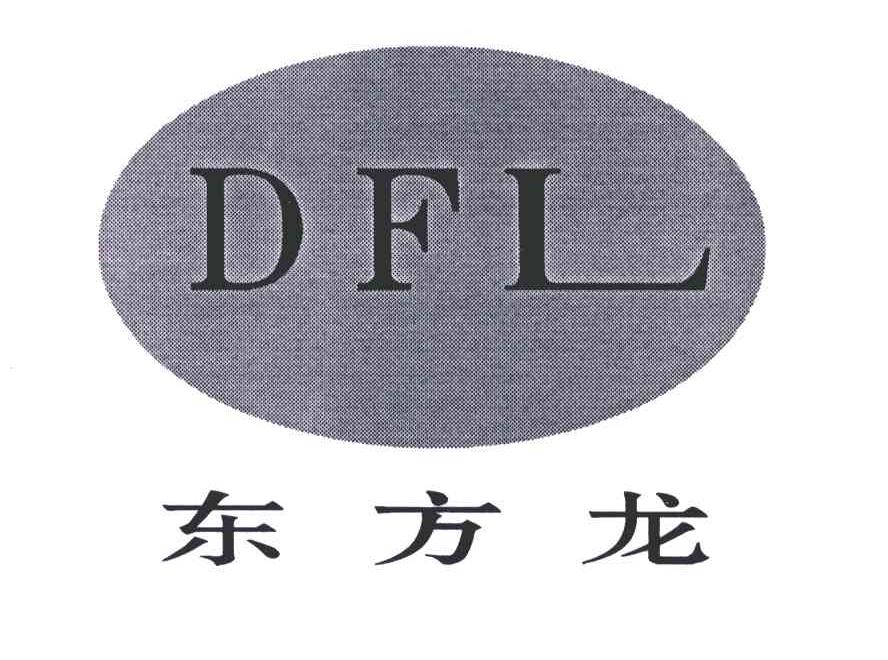 东方龙;DFL