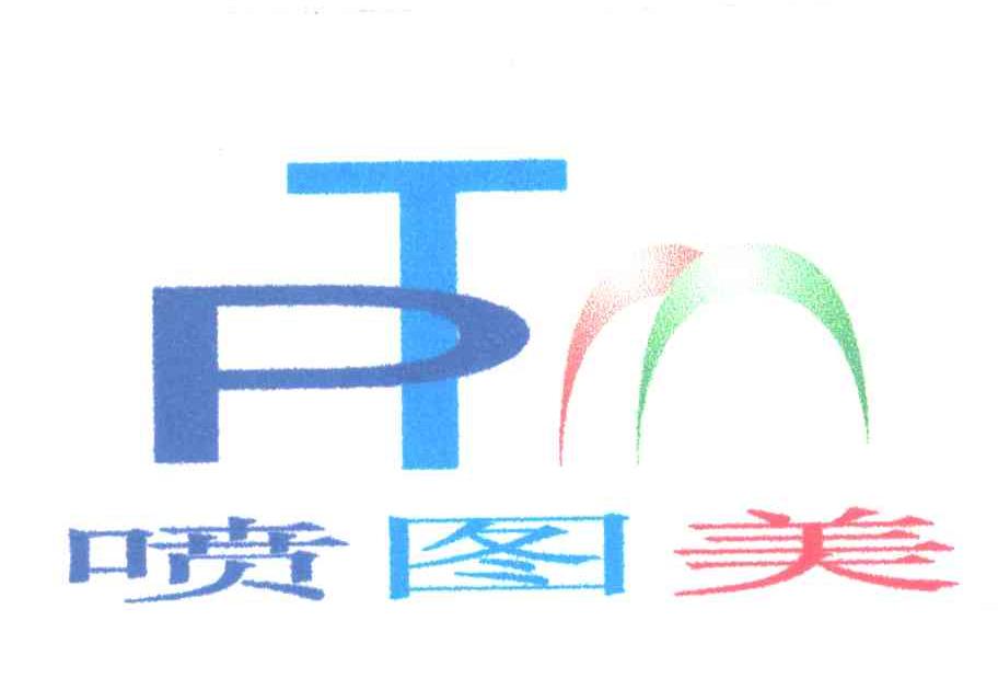 喷图美;PT