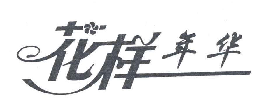 花样年华