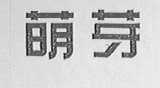 萌芽