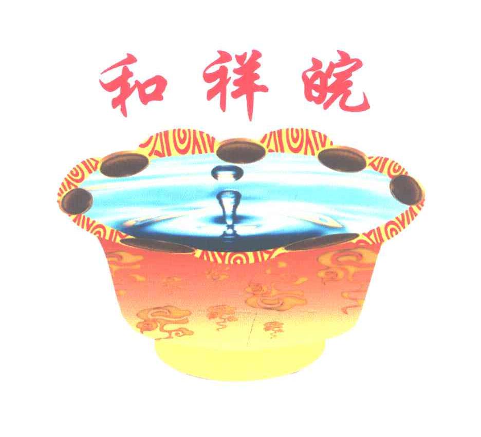 和祥皖
