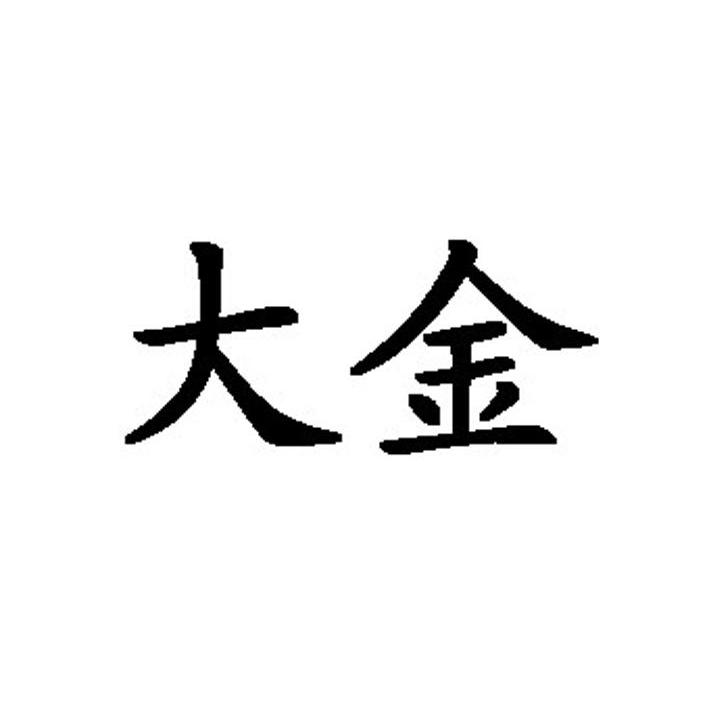 大金