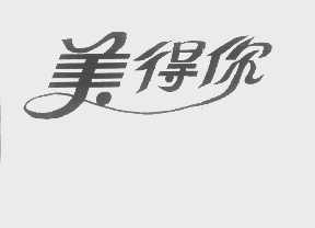 美得你