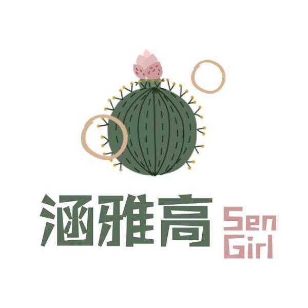 涵雅高 SEN GIRL