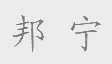 邦宁