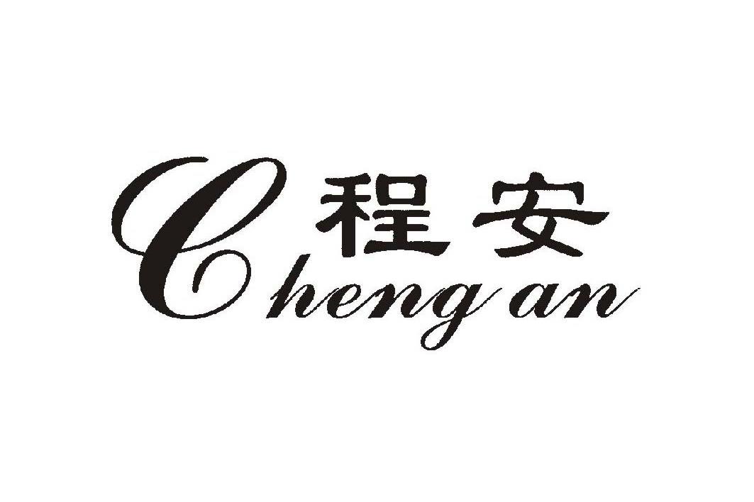 程安