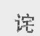 诧