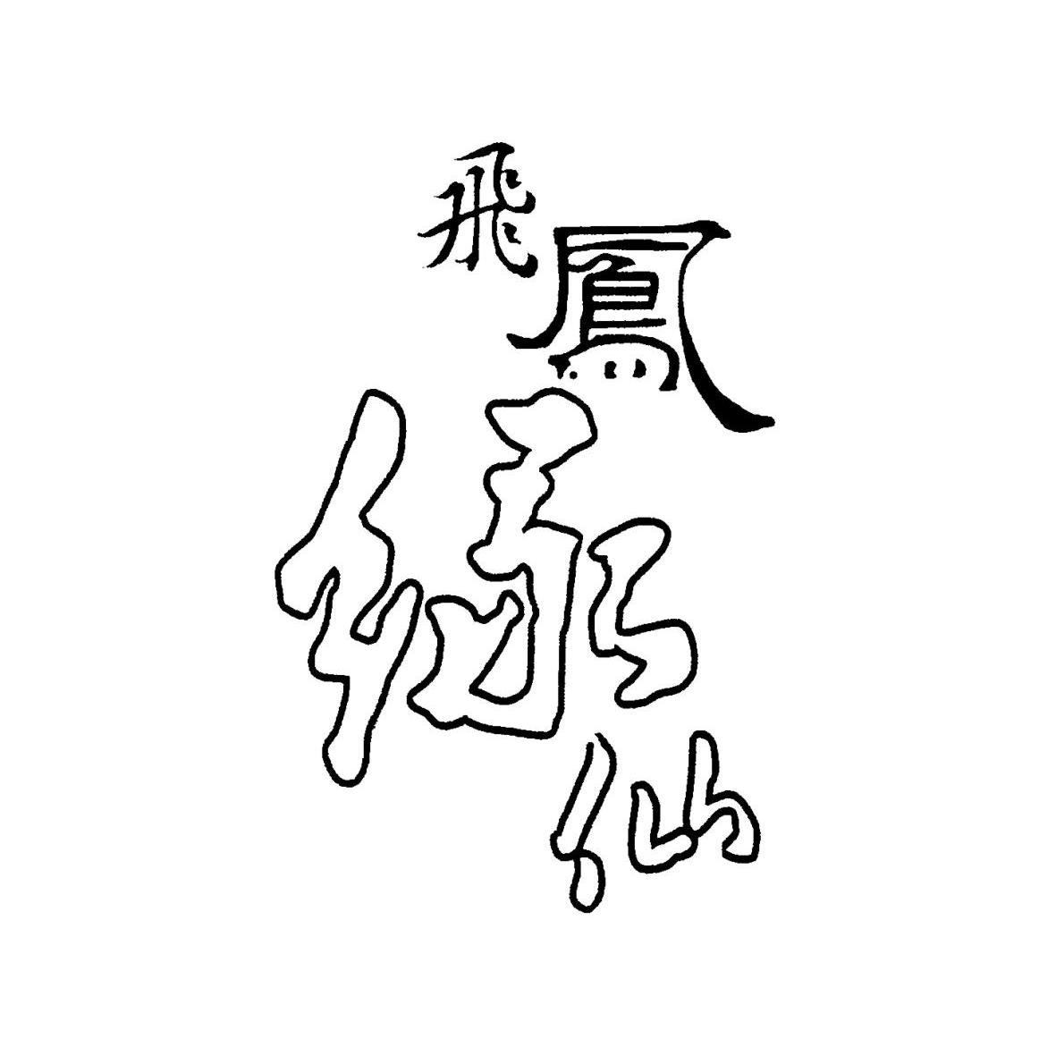 飞凤绿仙