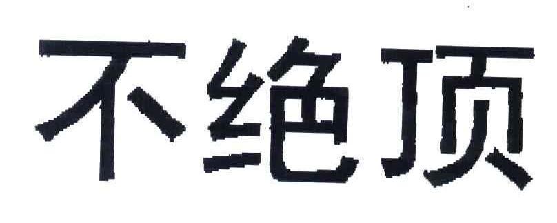 不绝顶