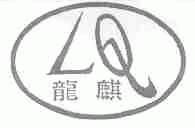 龙麒