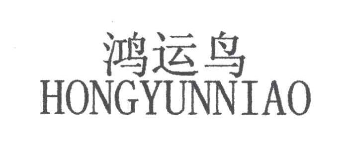 鸿运鸟