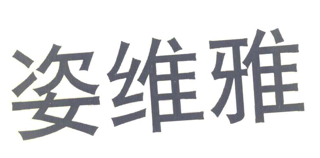 姿维雅