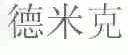 德米克