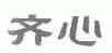 齐心