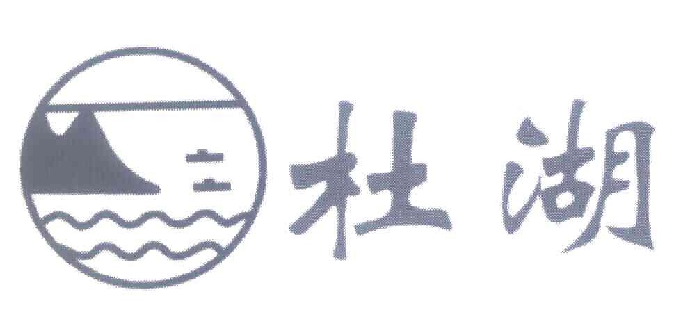 杜湖